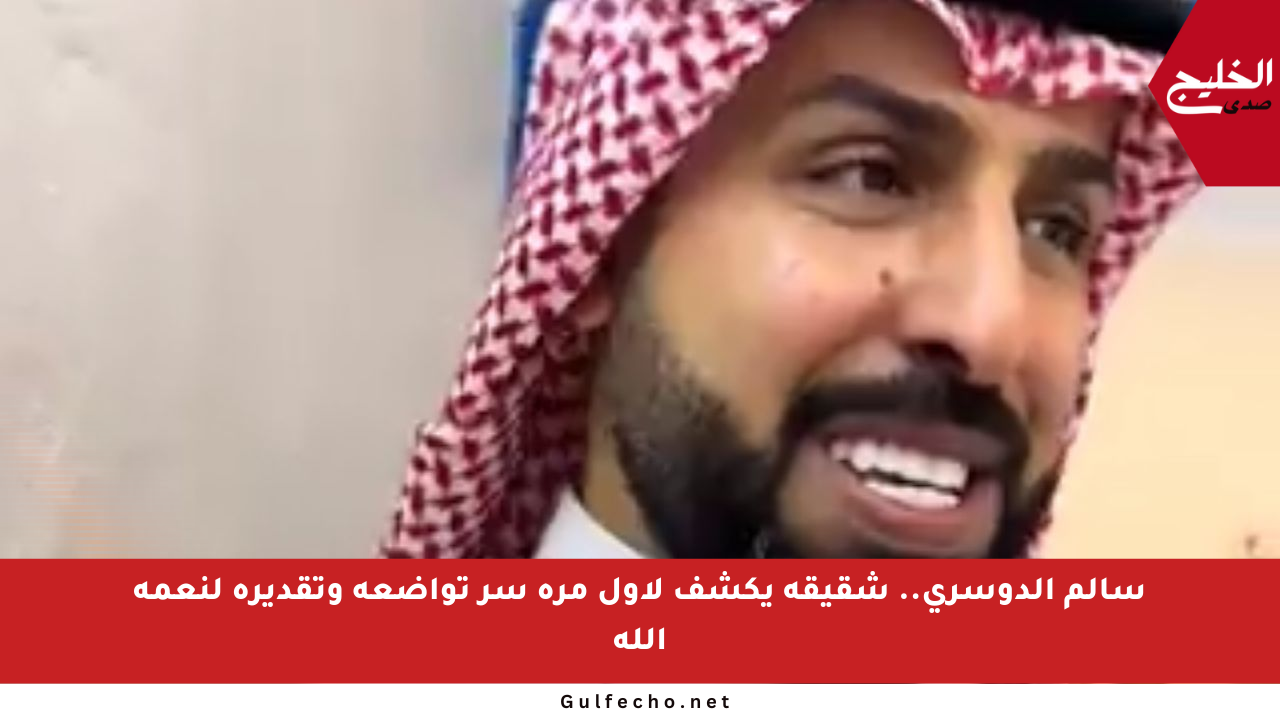 سالم الدوسري.. شقيقه يكشف لأول مرة سر تواضعه وتقديره لنعمة الله